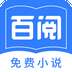 百阅小说 正版 v1.2.0
