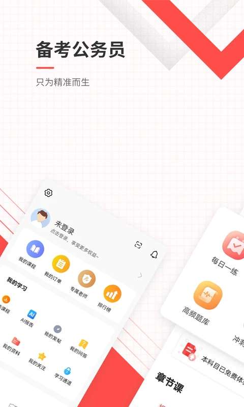 公务员准题库 正版截图