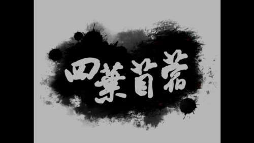 四叶苜蓿第二章截图