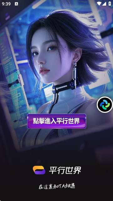 平行世界AI 聊天免会员截图