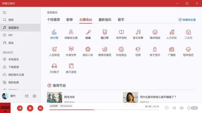 网易云音乐win10版截图