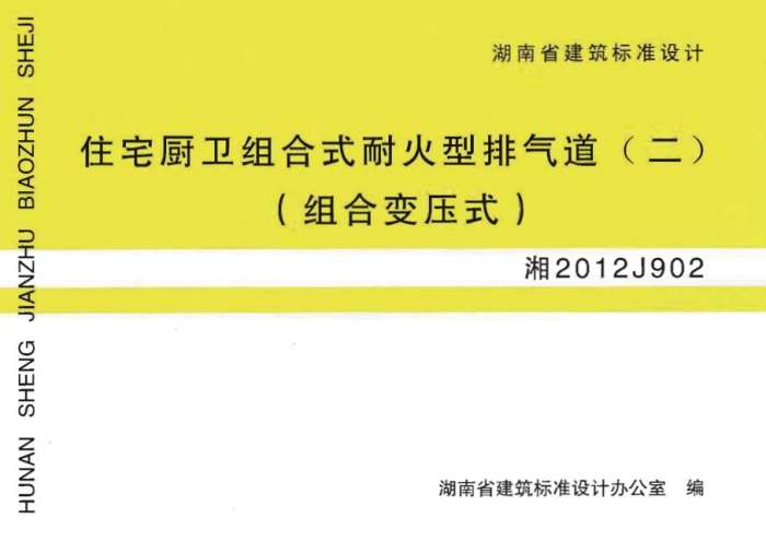 湘2012J902住宅厨卫组合式耐火型排气道二组合变压式图集截图