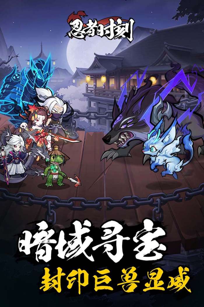 忍者时刻 免费版截图