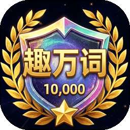 趣万词 v1.0.29