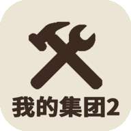 我的集团2 最新版 v1.0.3