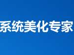 系统美化专家修改版 
