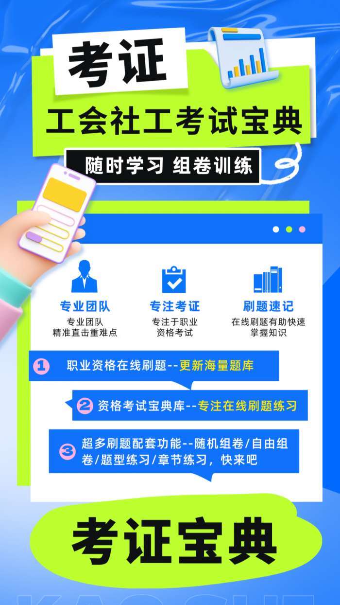 工会社工考试宝典截图