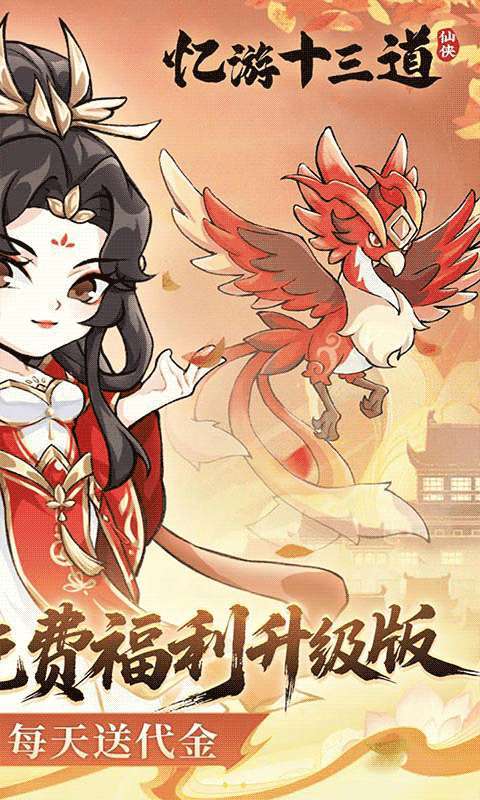 忆游十三道（0.1折免费修仙速升版）截图