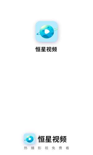 恒星视频 最新2025正版截图