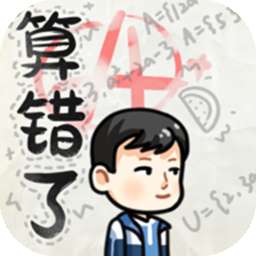 算错了 v1.0