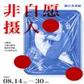 非自愿摄入 2026最新版 v1.0