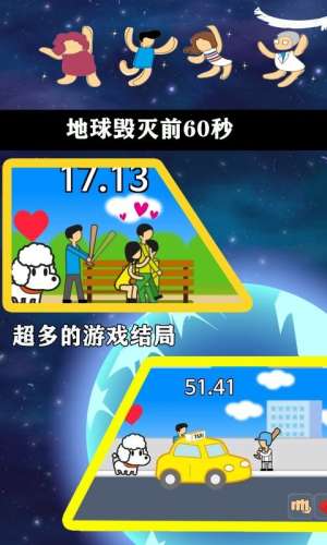 地球毁灭前60秒 中文版截图