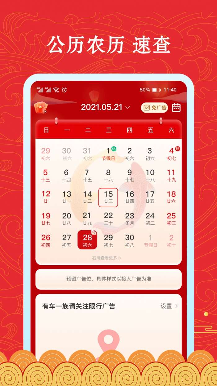 福禄万年历截图