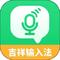 吉祥输入法 v1.3.3