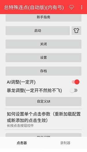 总特殊连点器 参数生成器截图