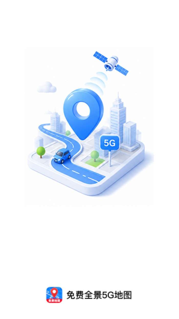 免费全景5G地图截图