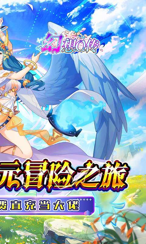 幻想Q传(0.1折女神福利免充)截图