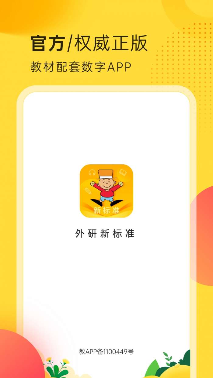 外研新标准截图