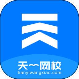 天一网校 v2.1.3