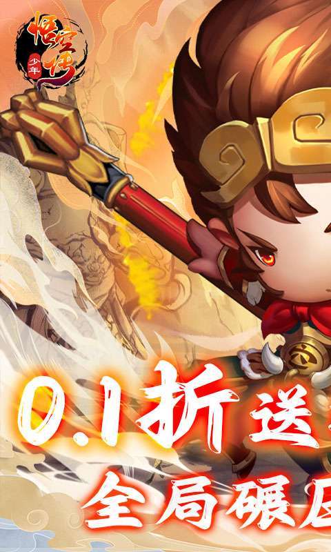 少年悟空传（送百抽神将0.1折）截图