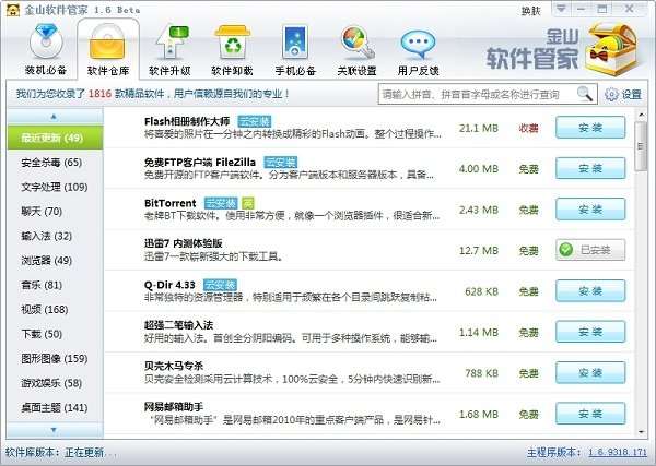 金山软件管家免费版截图