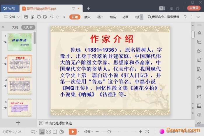 朝花夕拾优秀ppt课件截图