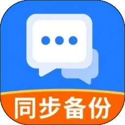 云同步聊天记录备份 v1.2.3