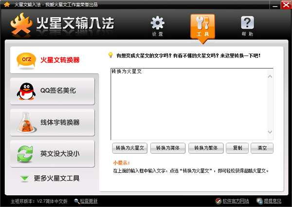 火星文输入法中文版截图