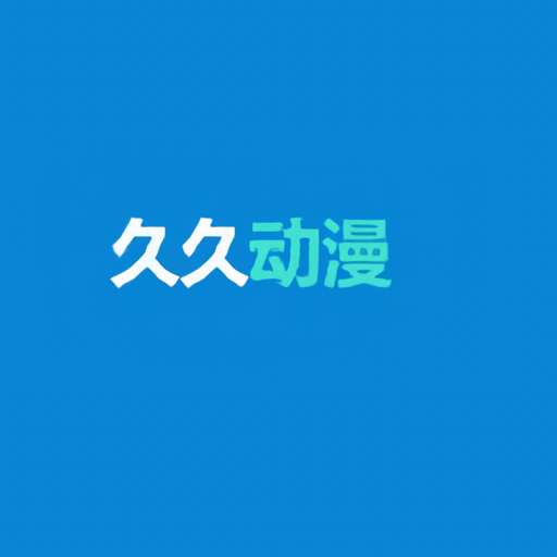 久久动漫 免广告版 v2