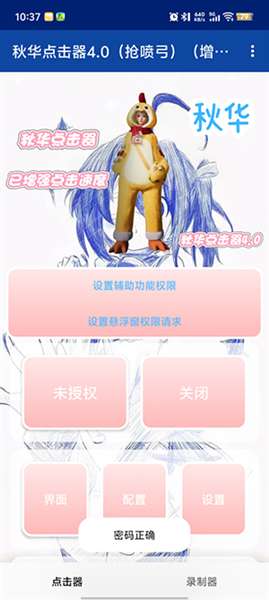 秋华点击器 4.0自动版截图