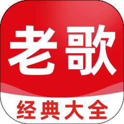 老歌经典大全 v1.0.1