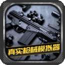 真实枪械模拟器 现代版 v1.0.2.0628