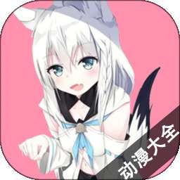 动漫大全 高清在线观看完整版 v1.1.1