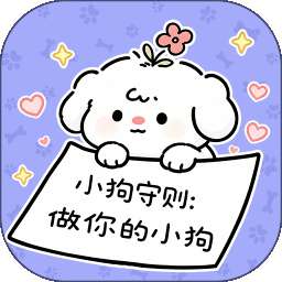做你的小狗 v1.1.5