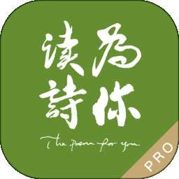 为你读诗Pro v1.6.4