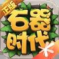 石器时代觉醒ios版 V1.0.0