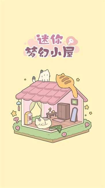 迷你梦幻小屋截图