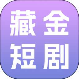 藏金短剧 v1.0.0