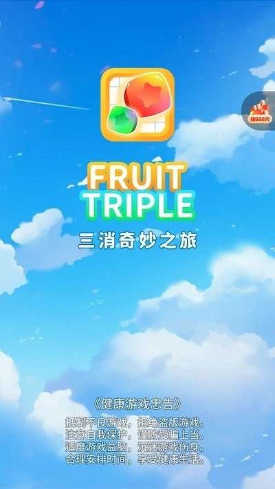 三消奇妙之旅截图