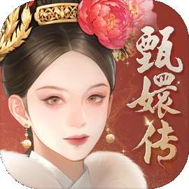 甄嬛传 v1.0