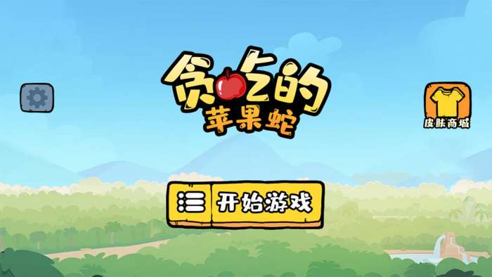 贪吃的苹果蛇 下载不用看广告版截图