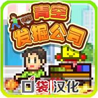青空挖掘公司 汉化版 v1.0.0