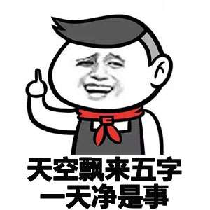 天空飘来五个字儿QQ表情包 