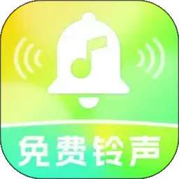 来电铃声全免费 v1.0.2