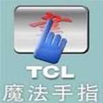 TCL魔法手指 v9.0.333