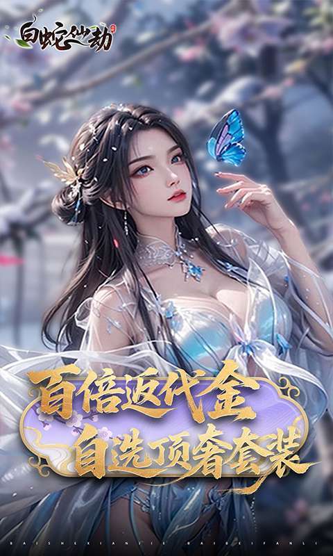 白蛇仙劫(0.05折返变异套装)截图