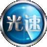 光速一键重装系统 
