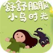 舒舒服服小岛时光 最新2025 v0.1.5