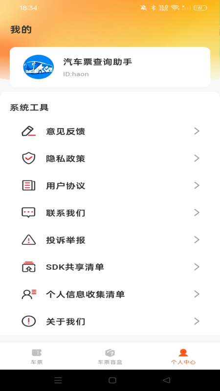 汽车票查询助手截图