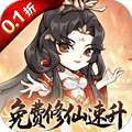 忆游十三道（0.1折免费修仙速升版） v1.0